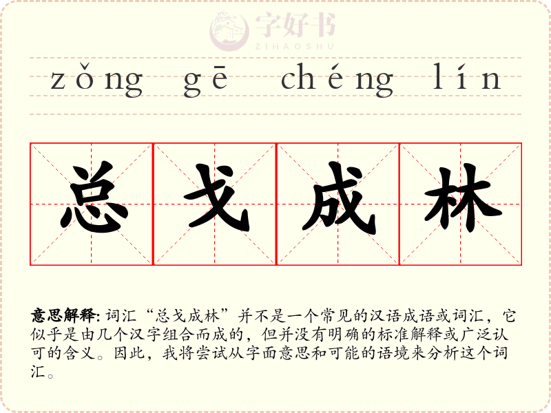 总戈成林