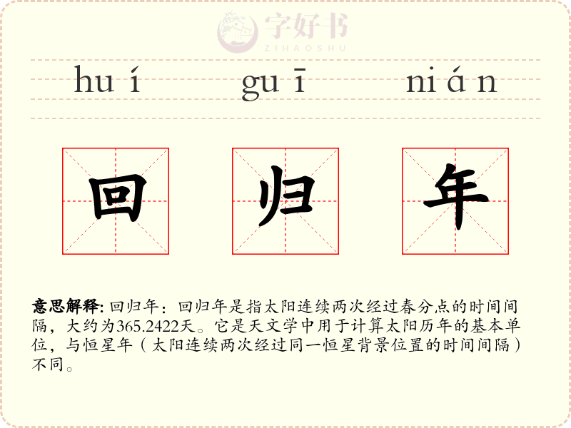回归年