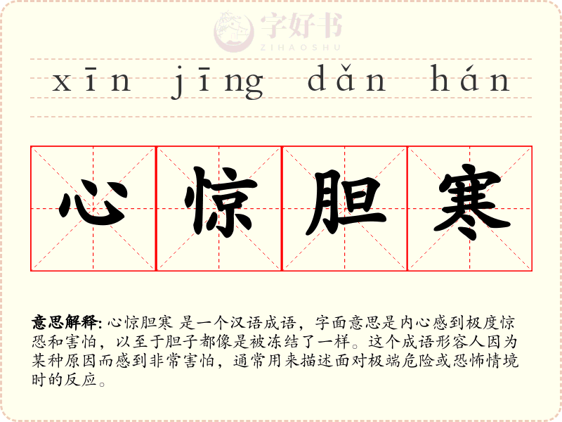 心惊胆寒