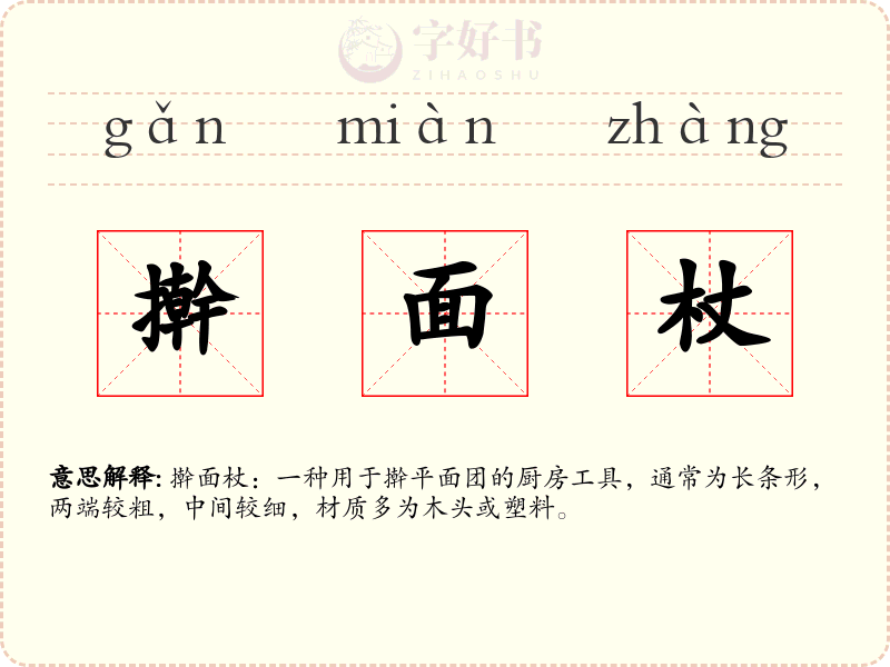 擀面杖