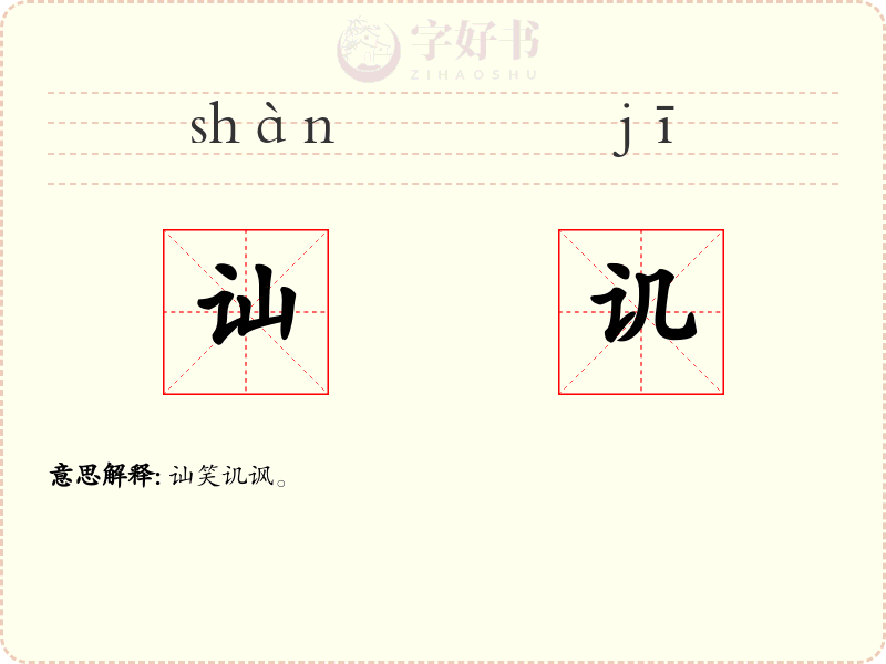 讪讥