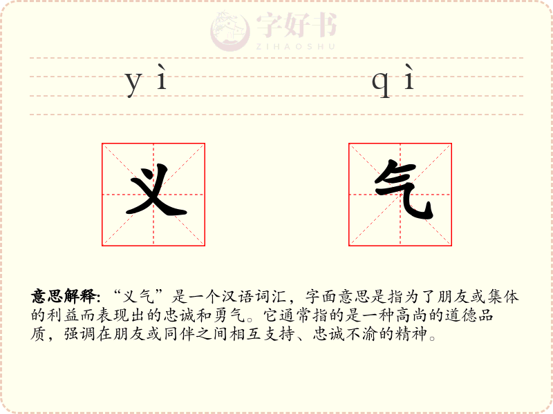 义气