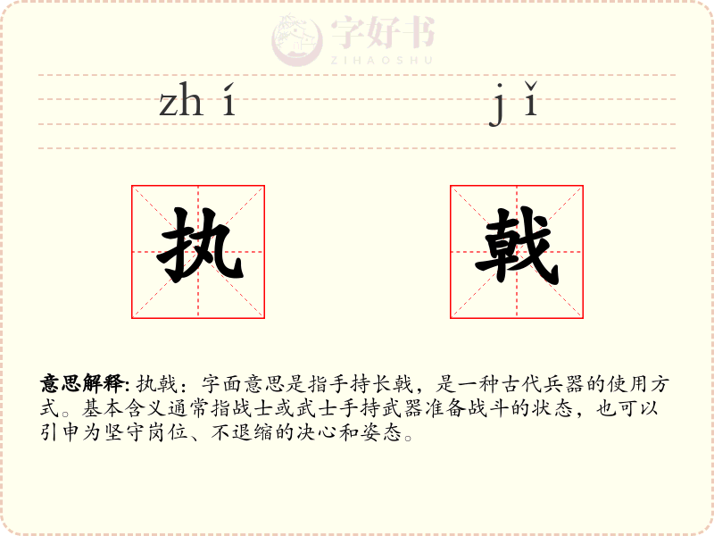 执戟