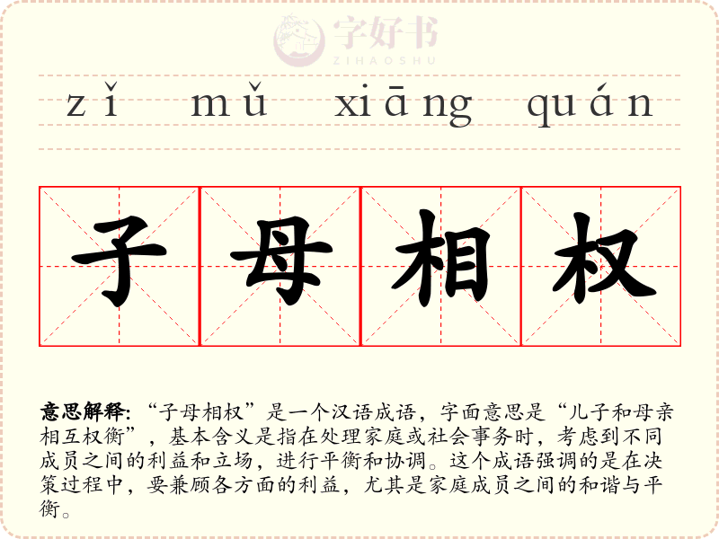 子母相权
