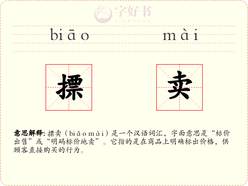 摽卖