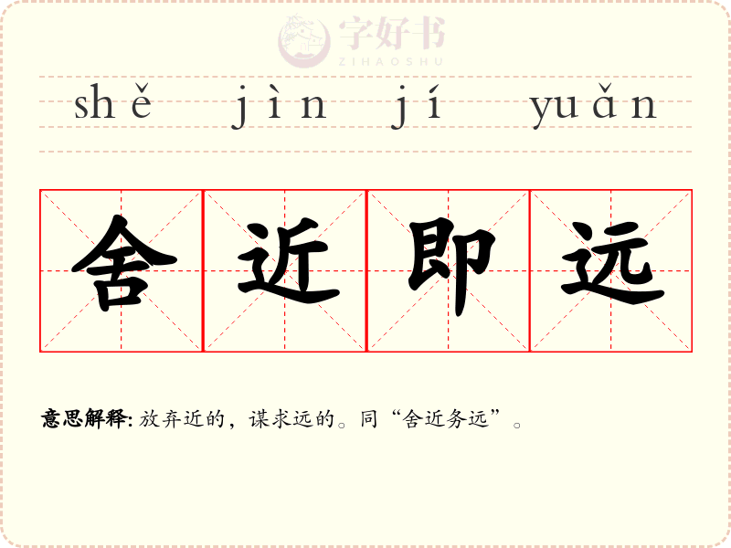 舍近即远