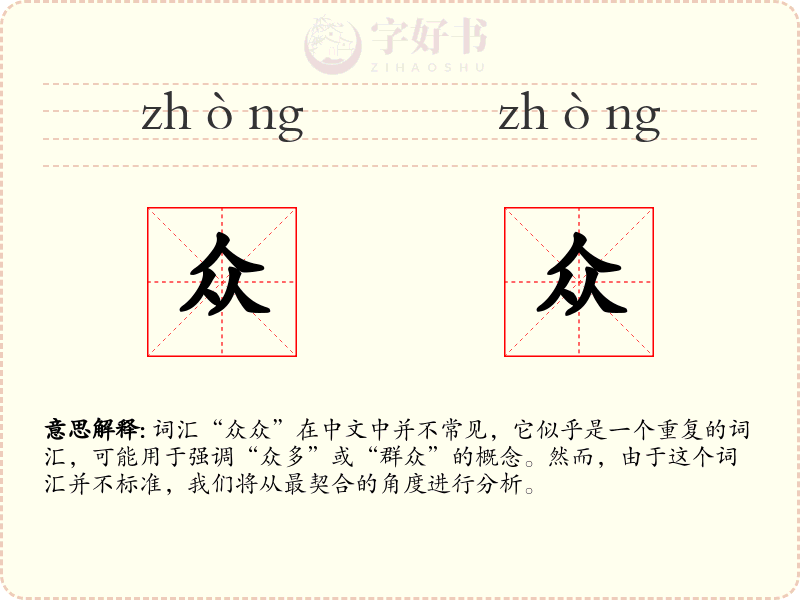 众众