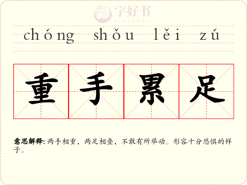 重手累足