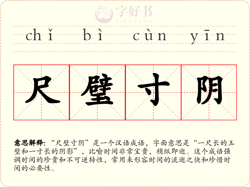 尺璧寸阴