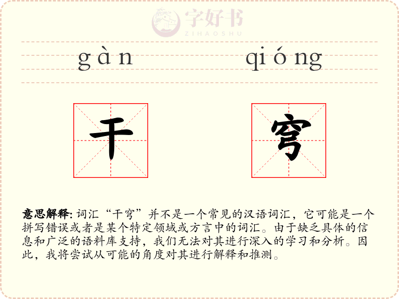 干穹