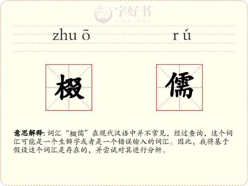 棳儒