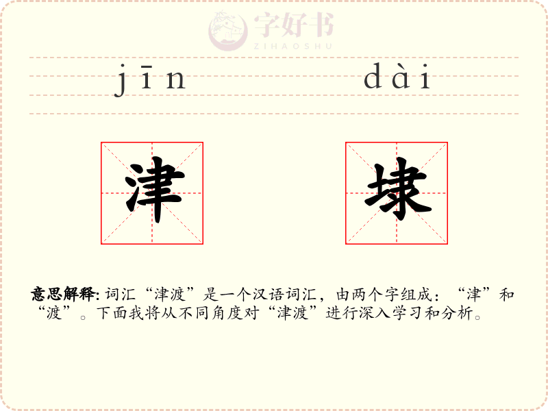 津埭