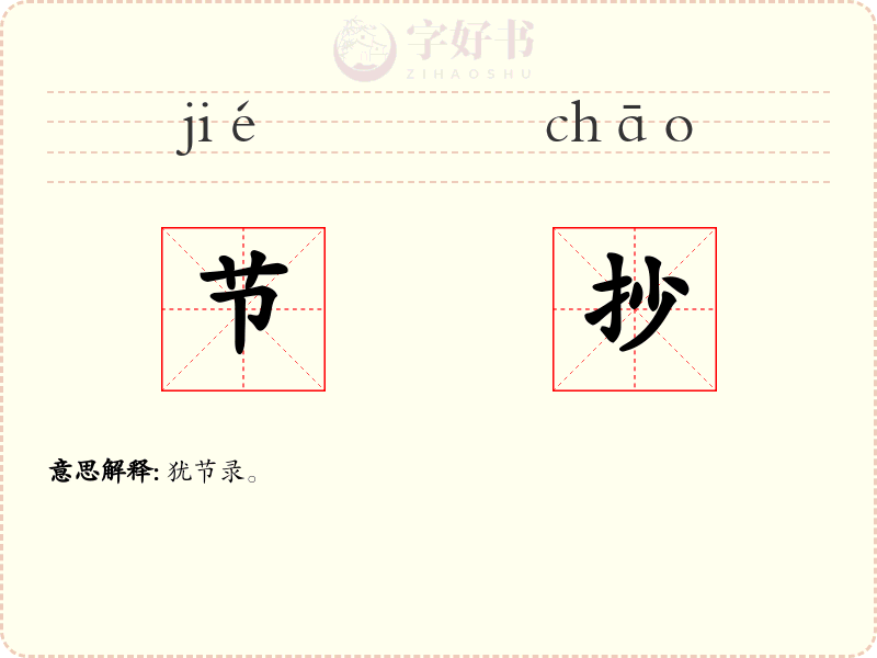 节抄