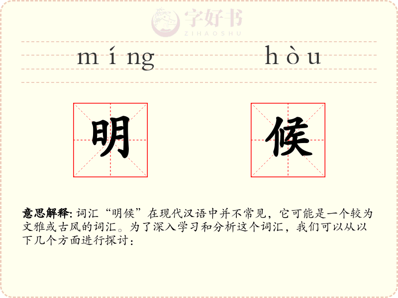 明候