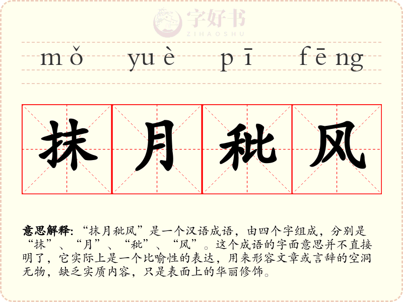 抹月秕风