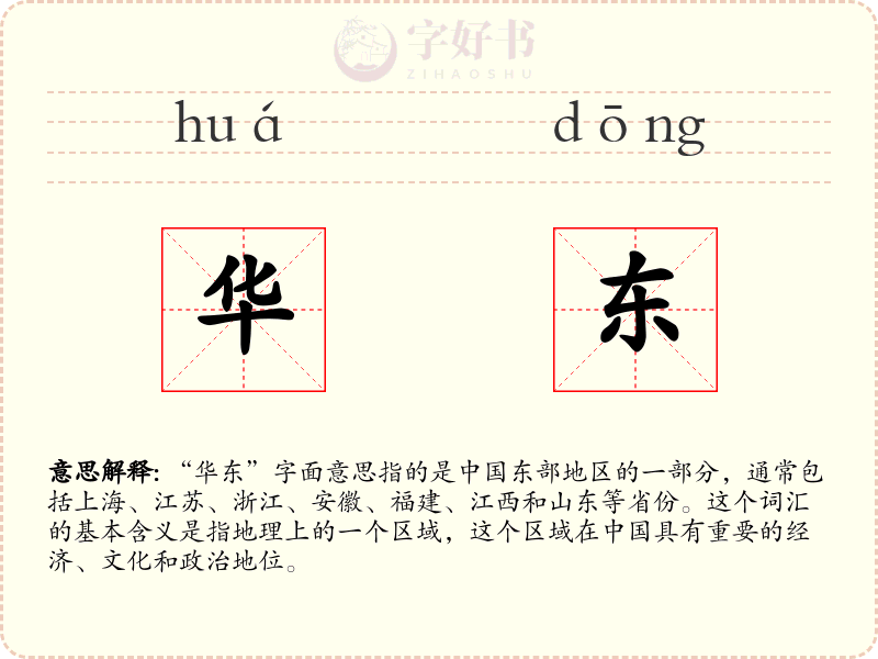 华东