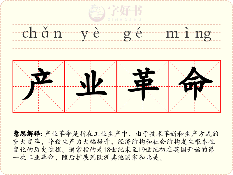 产业革命