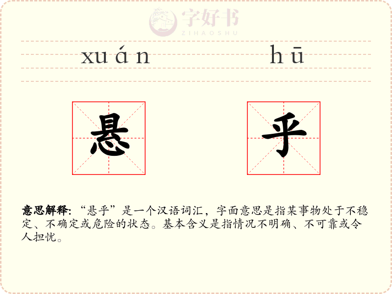 悬乎