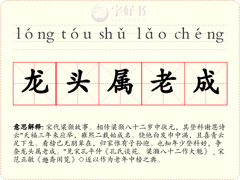 龙头属老成