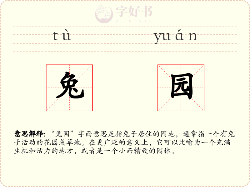 兔园