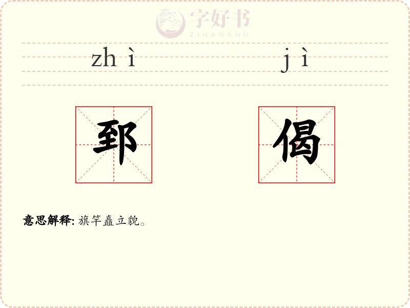 郅偈