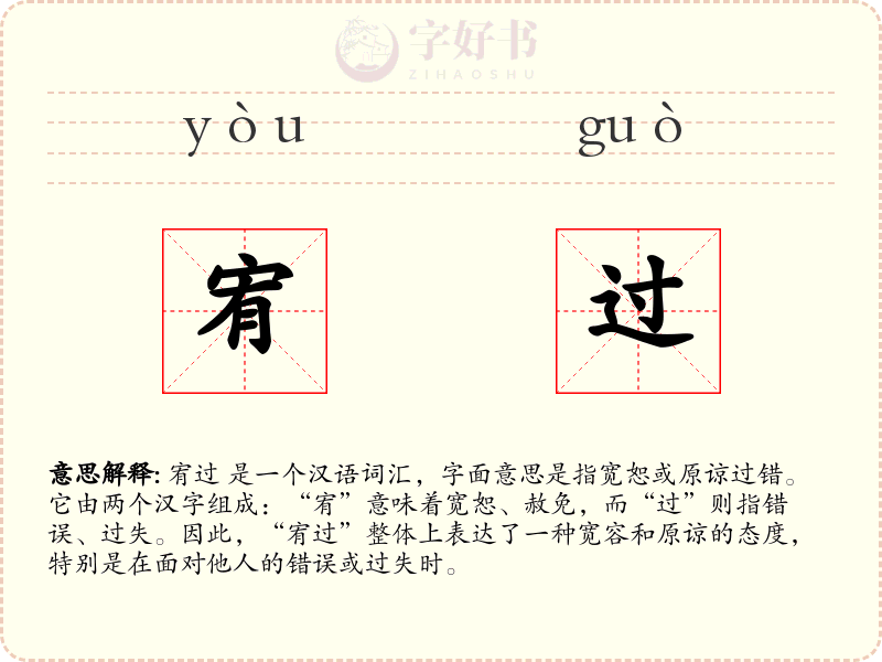 宥过