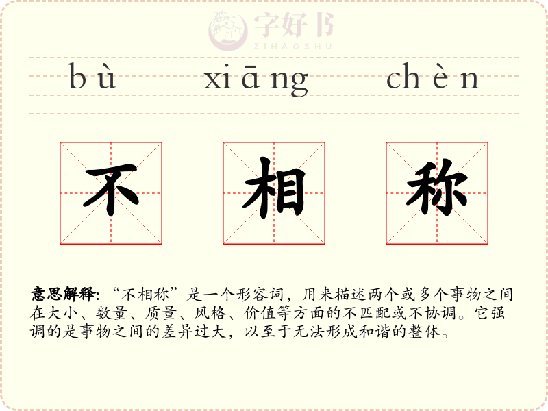 不相称