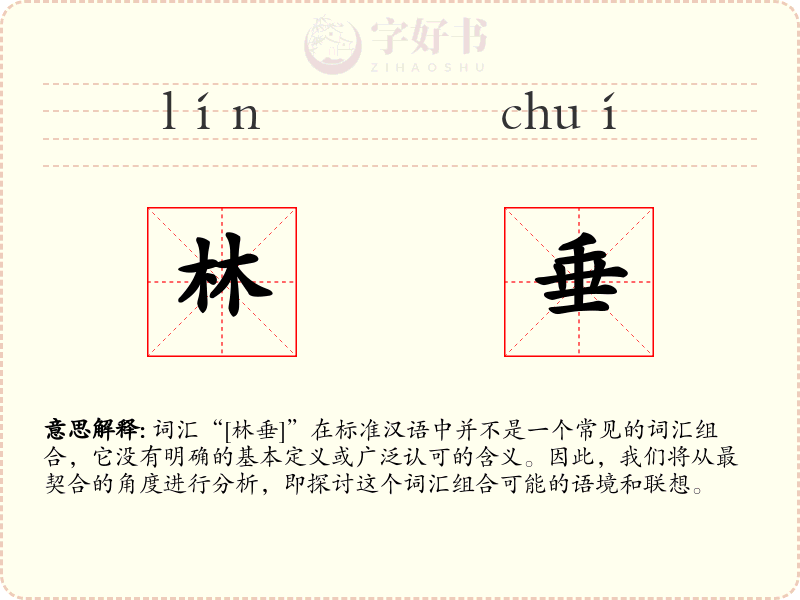 林垂