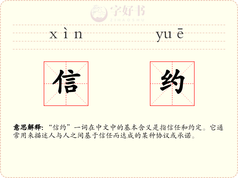 信约