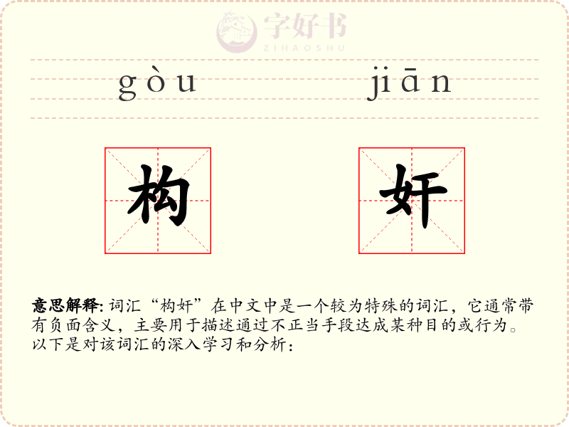 构奸