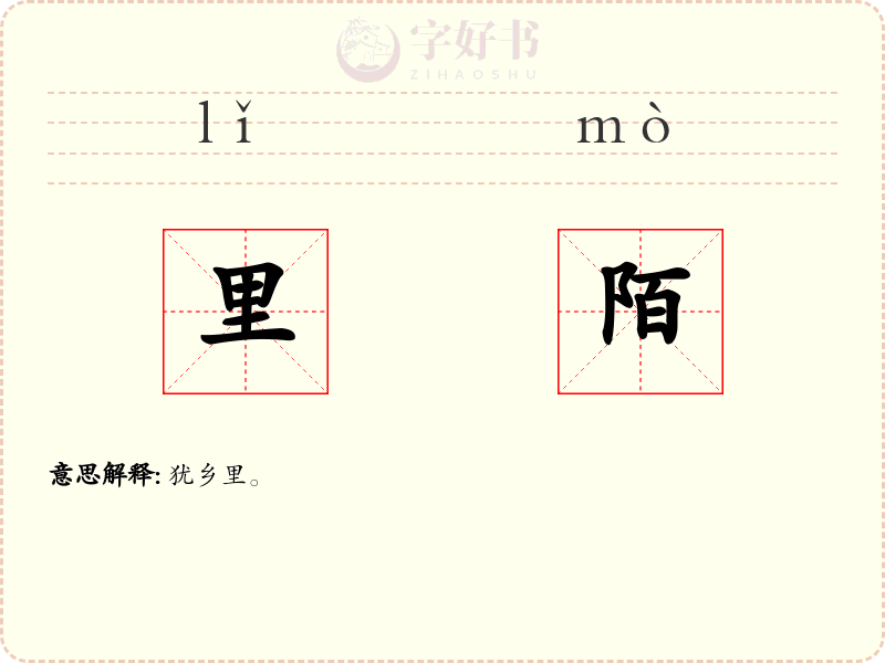 里陌
