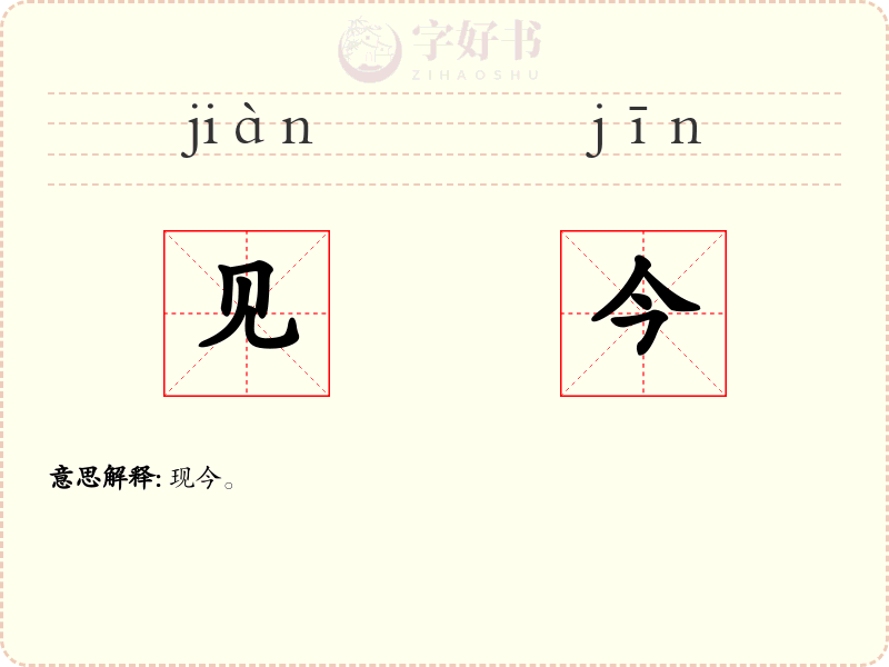 见今