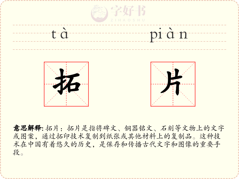 拓片