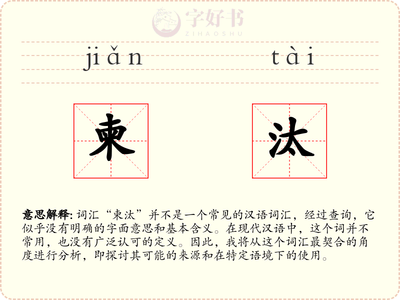 柬汰