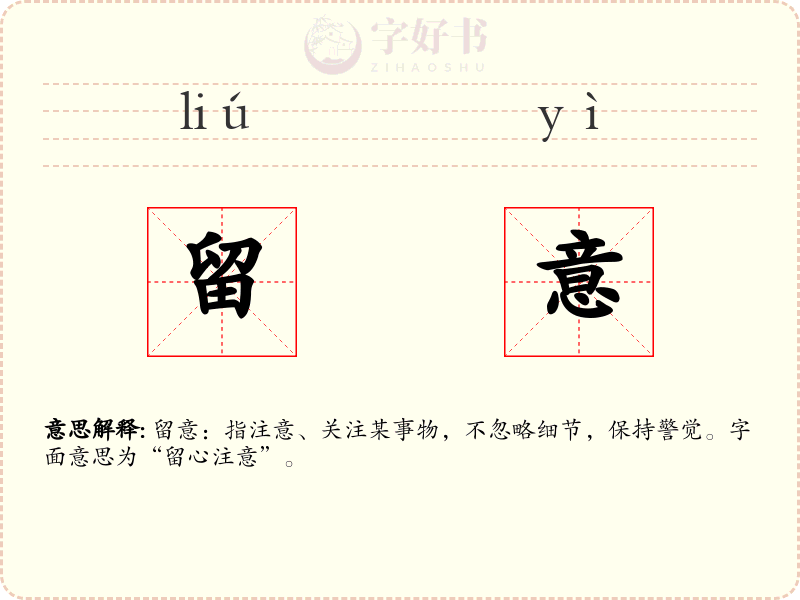 留意