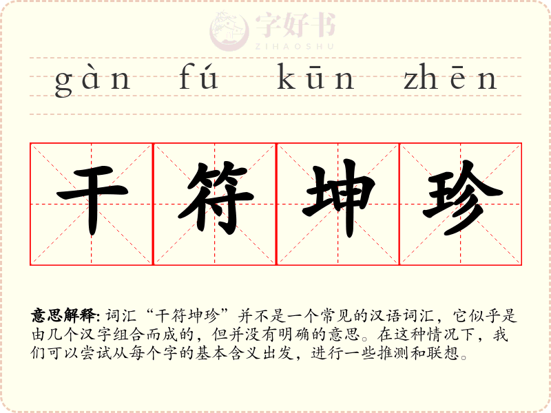干符坤珍