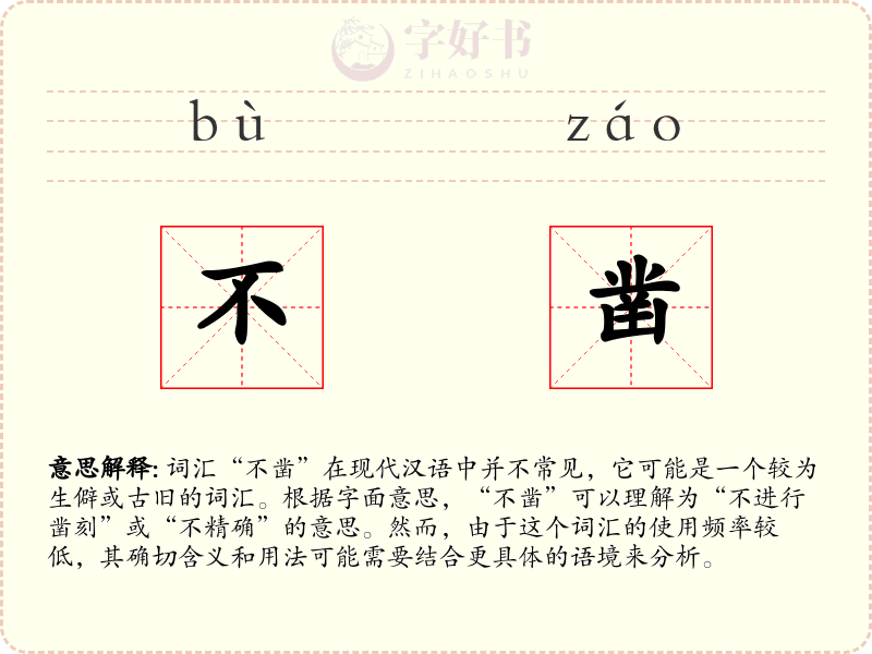不凿
