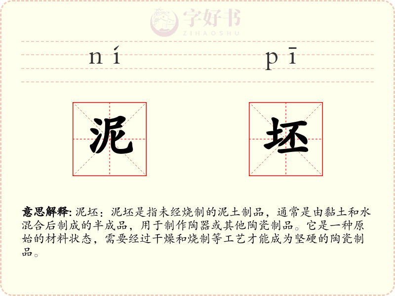 泥坯