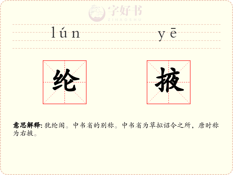 纶掖