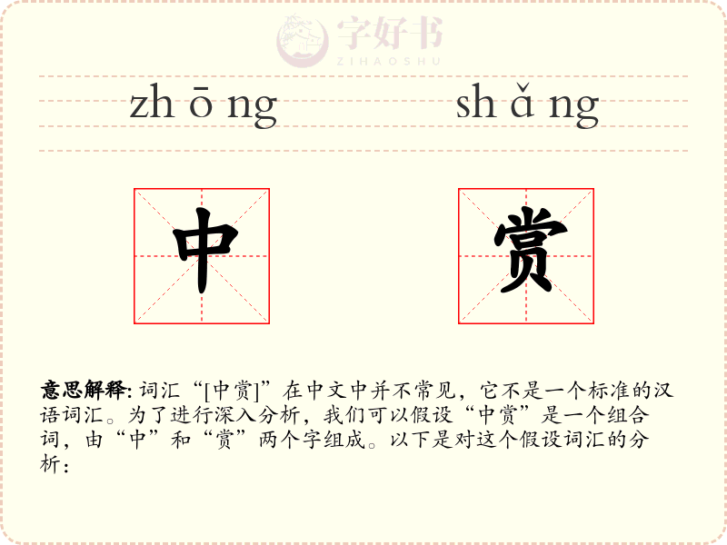 中赏