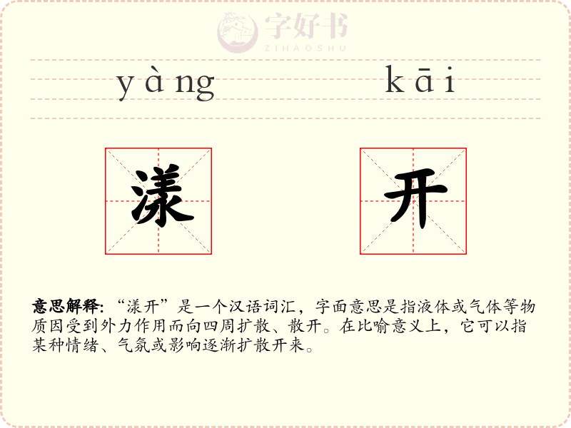 漾开