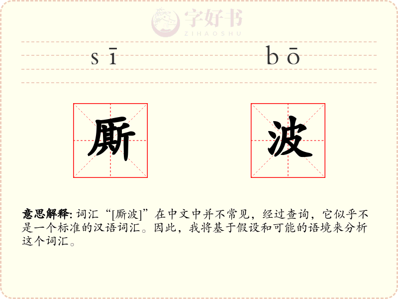 厮波