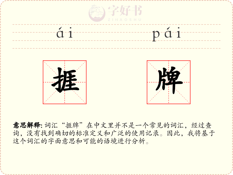 捱牌