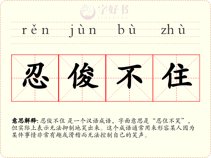 忍俊不住