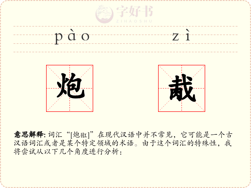 炮胾