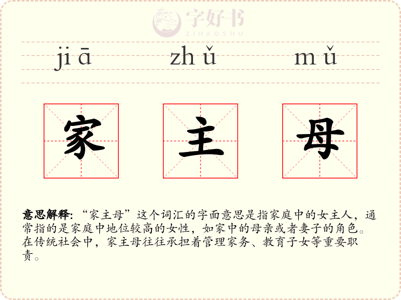 家主母