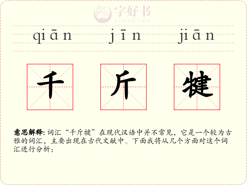 千斤犍