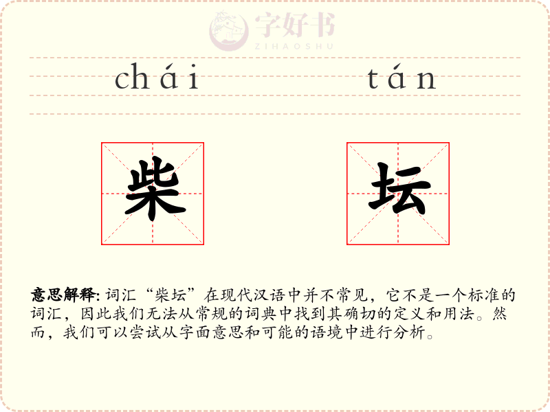 柴坛