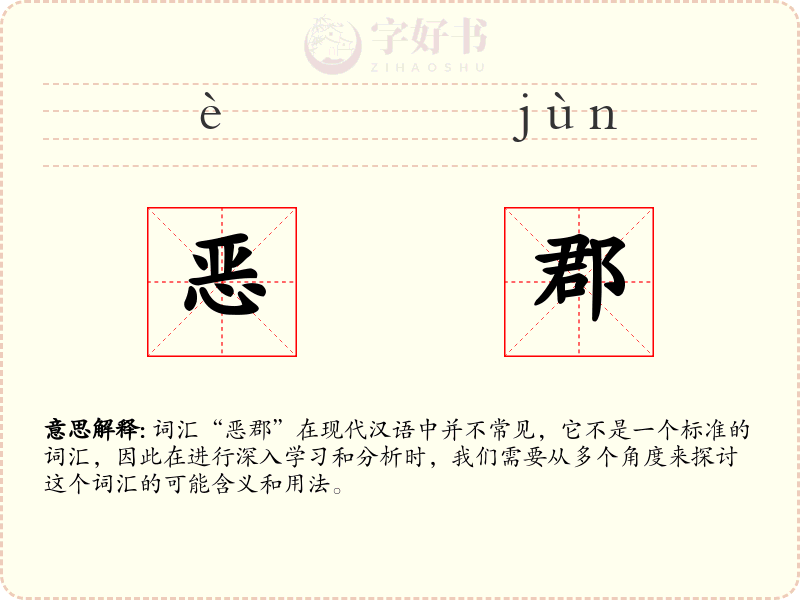 恶郡