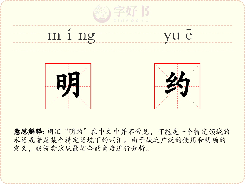 明约